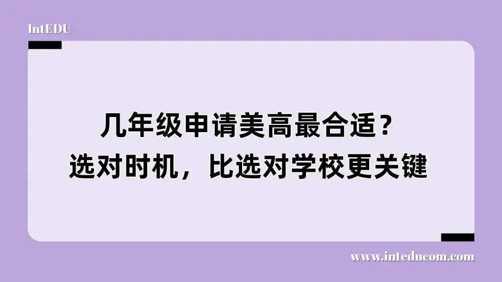 几年级申请美高最合适？选对时机，比选对学校更关键